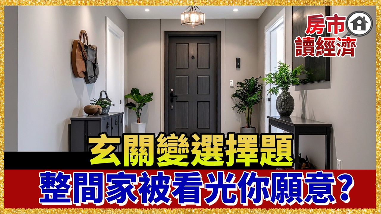 房價太貴小宅化！「玄關」竟然變成選擇題，一開門就能看光整間家你會願意？【#房市讀經濟】｜#寰宇新聞