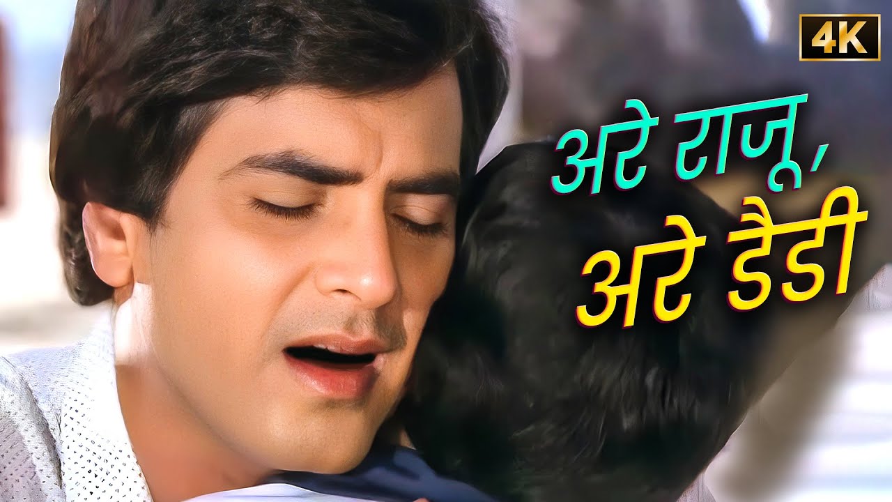 पिता-पुत्र का प्यार भरा रिश्ता ❤️ He Raju He Daddy | Jeetendra - Rekha | S. P. Balasubrahmanyam