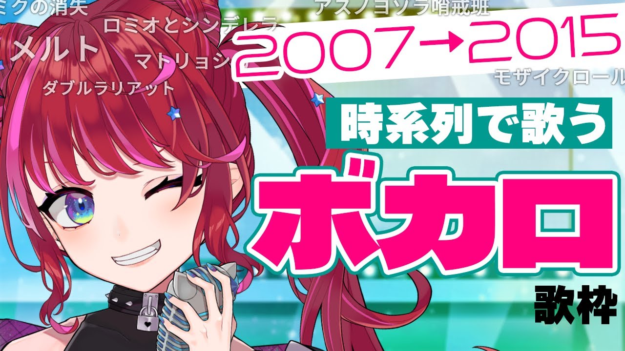 【歌枠】伝説のボカロ全盛期！！ボカロの歴史を1年ずつ”時系列”で駆け抜ける✨【#宙月ティラ #Vsinger #karaoke】