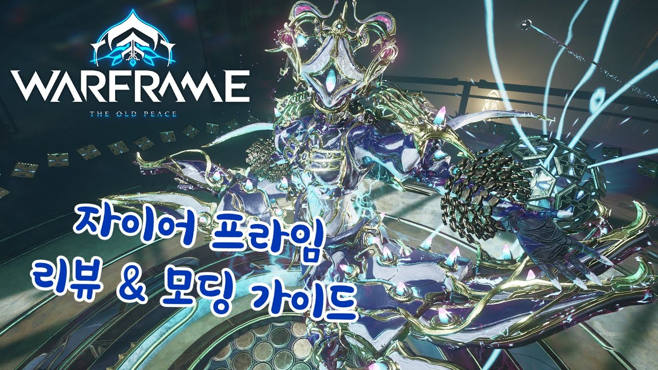 워프레임 - 짜릿한 매력. 광역 전기 딜러 워프레임 자이어 리뷰&모딩가이드