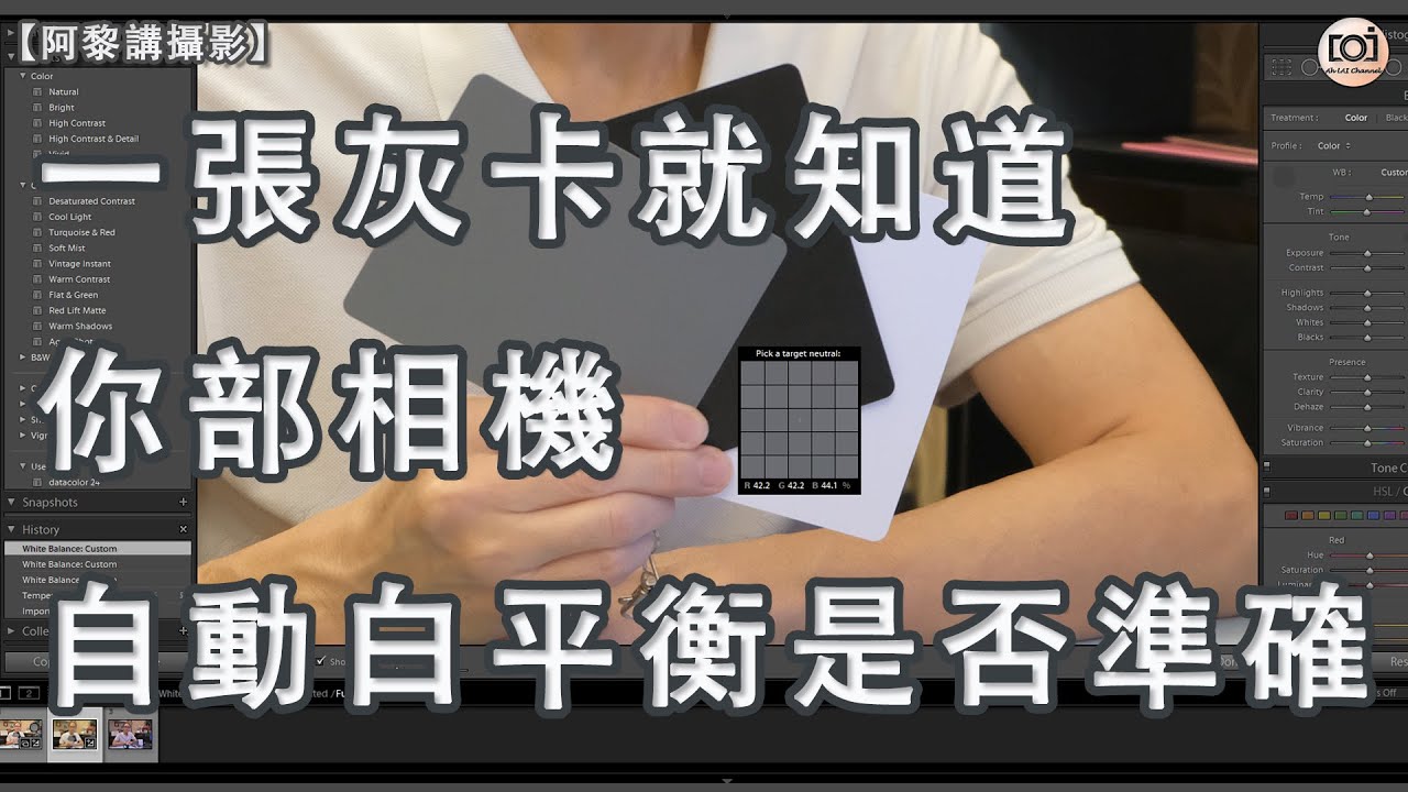 【阿黎攝影教學】一張灰卡就知道你部相機自動白平衡是否準確？｜How to check whether your camera's  Auto White Balance is accurate？
