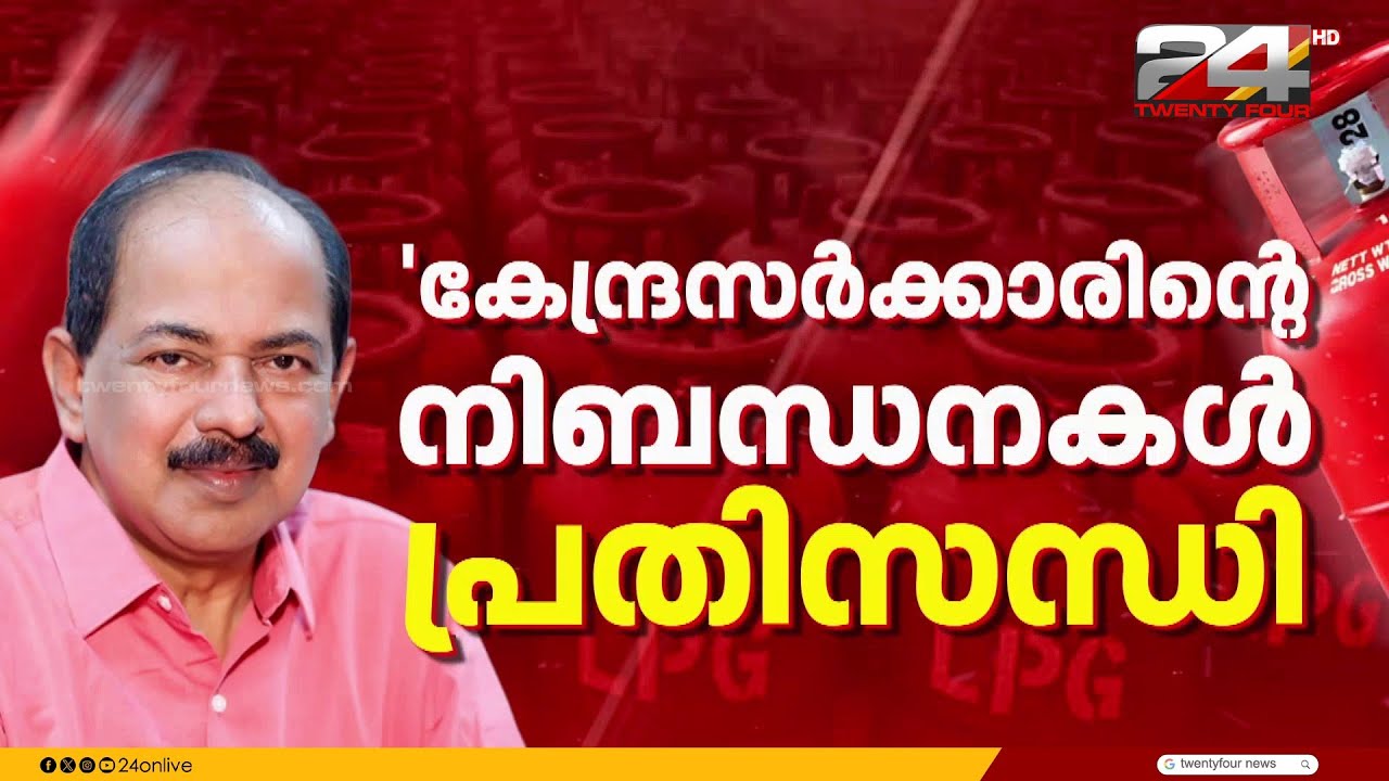 കേന്ദ്രസർക്കാരിന്റെ നിബന്ധനകൾ കൂടുതൽ പ്രതിസന്ധികൾ ഉണ്ടാക്കുകയാണെന്ന് മന്ത്രി ജി ആർ അനിൽ