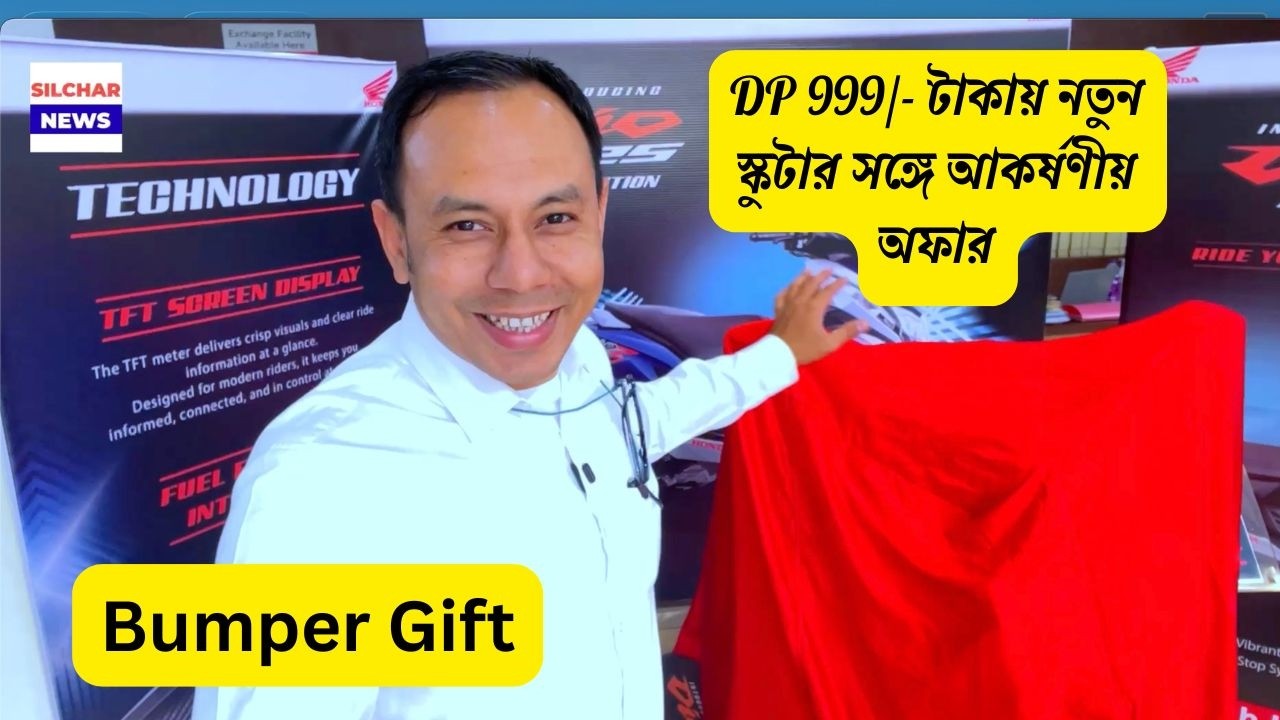 DP 999 টাকায় নতুন স্কুটার সঙ্গে আকর্ষণীয় অফার