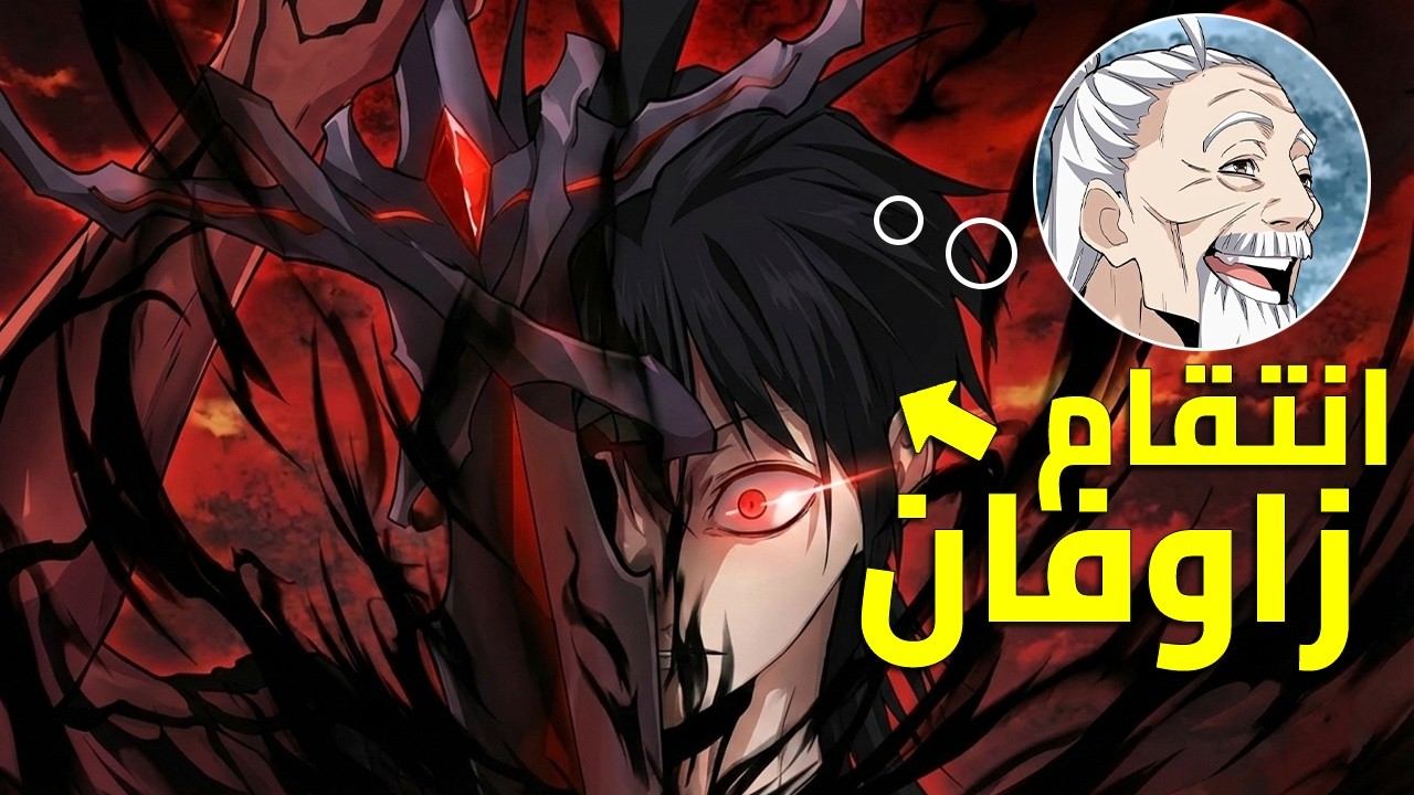 ملك الشياطين يقتل فيعود كخادم يسعى بقوته للانتقام زوفان الامبراطور الشيطاني ملخص رواية كامل 278🔥