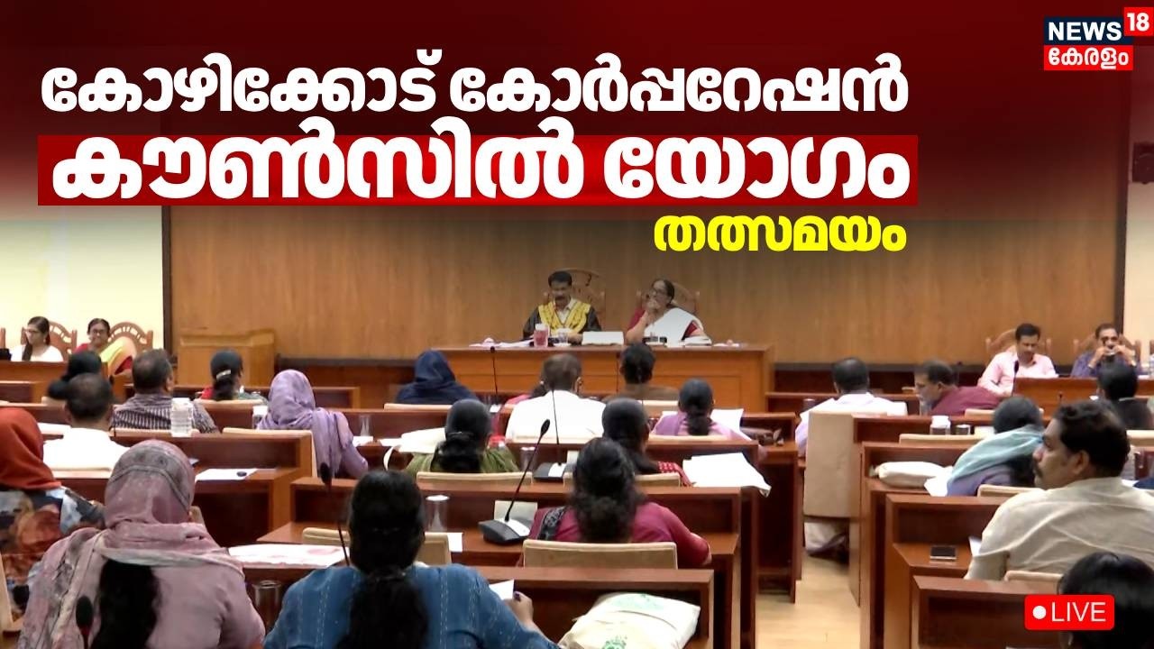 HD  LIVE | കോഴിക്കോട് കോർപ്പറേഷൻ കൗൺസിൽ യോഗം | Kozhikode Building Collapse | Council Meeting