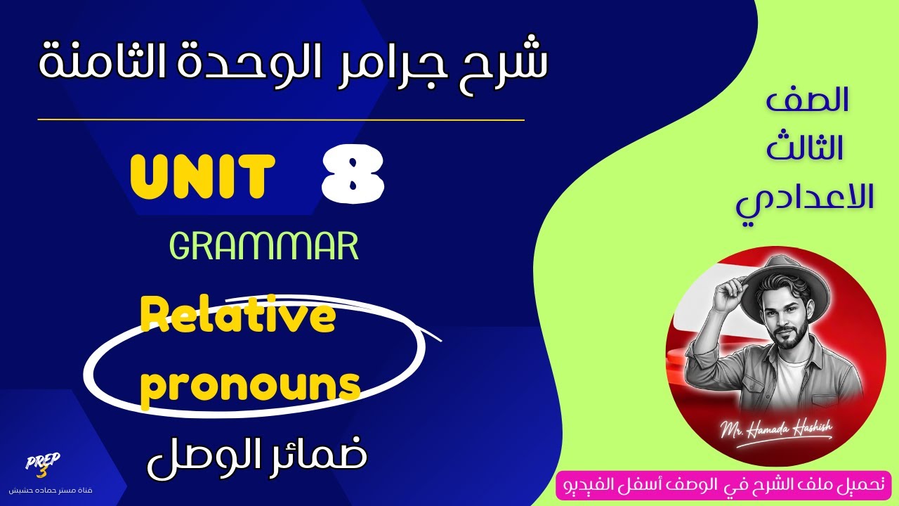 prep 3/ unit 8/ grammar/ تالتة اعدادي /شرح جرامر/ الوحدة الثامنة /ضمائر الوصل