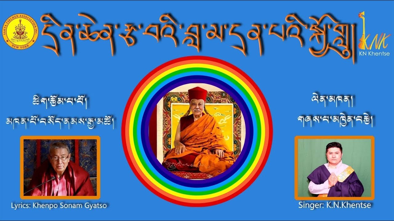 དྲིན་ཆེན་རྩ་བའི་བླ་མ་དྲན་པའི་སྐྱོ་གླུ། A Song of Gratitude for My Root Guru  H.E.Ludhing Khenchen.