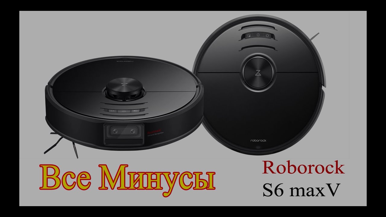 Минусы Roborock S6 maxV