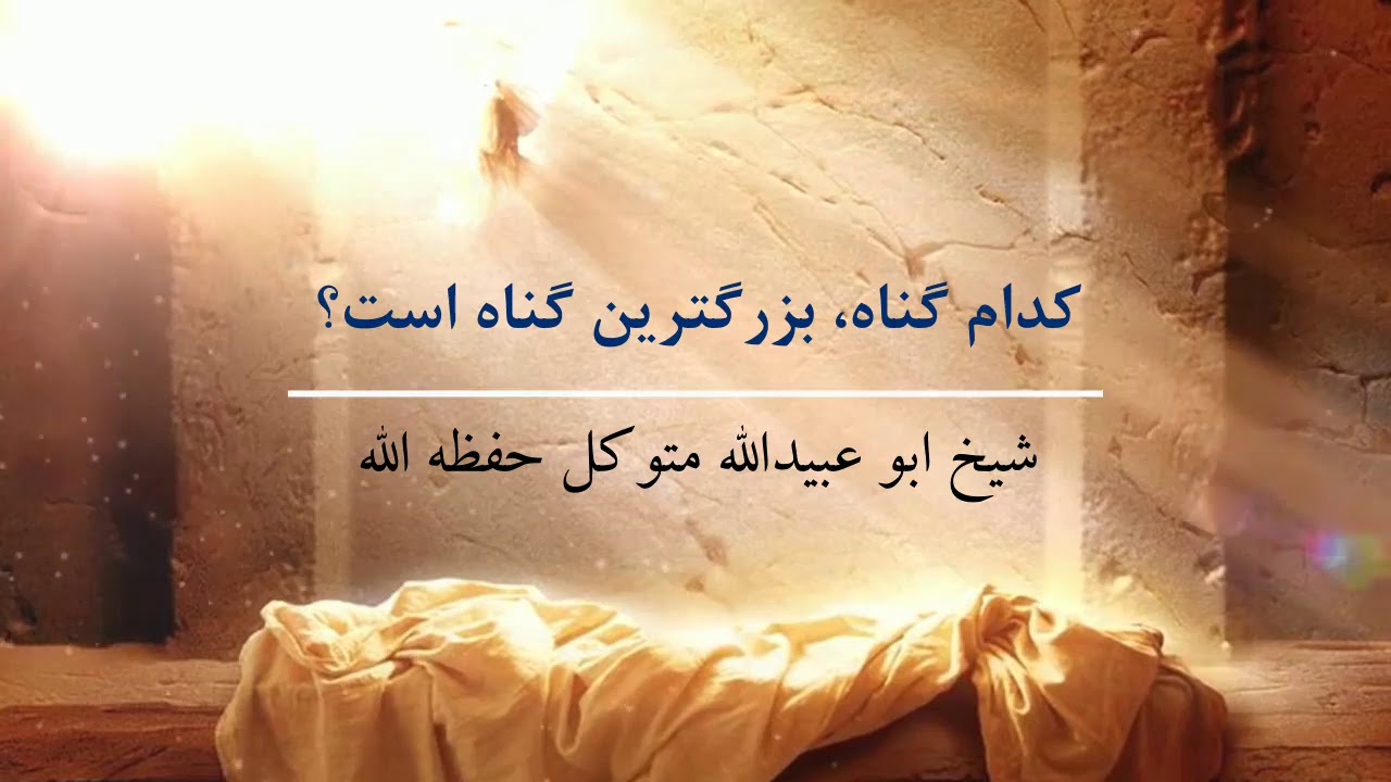 کدام گناه، بزرگترین گناه است؟ | شیخ ابوعبیدالله متوکل حفظه الله