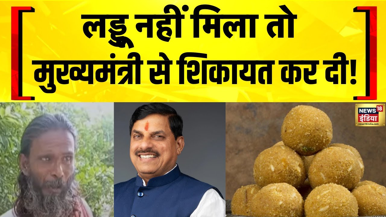 MP News: Bhind में लड्डू के लिए CM Mohan Yadav से सचिव जी की शिकायत! Madhya Pradesh | Hindi News
