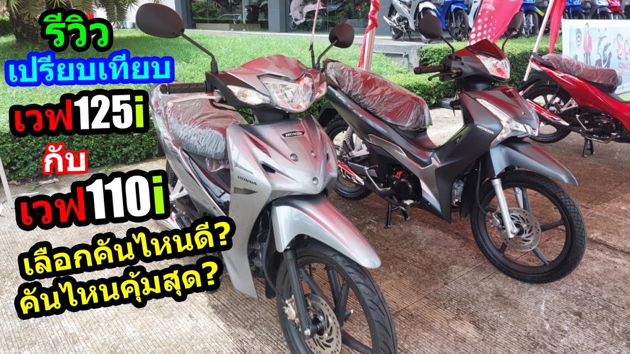 (รีวิว) Wave110 กับ Wave125 เลือกคันไหนดี... #15 23