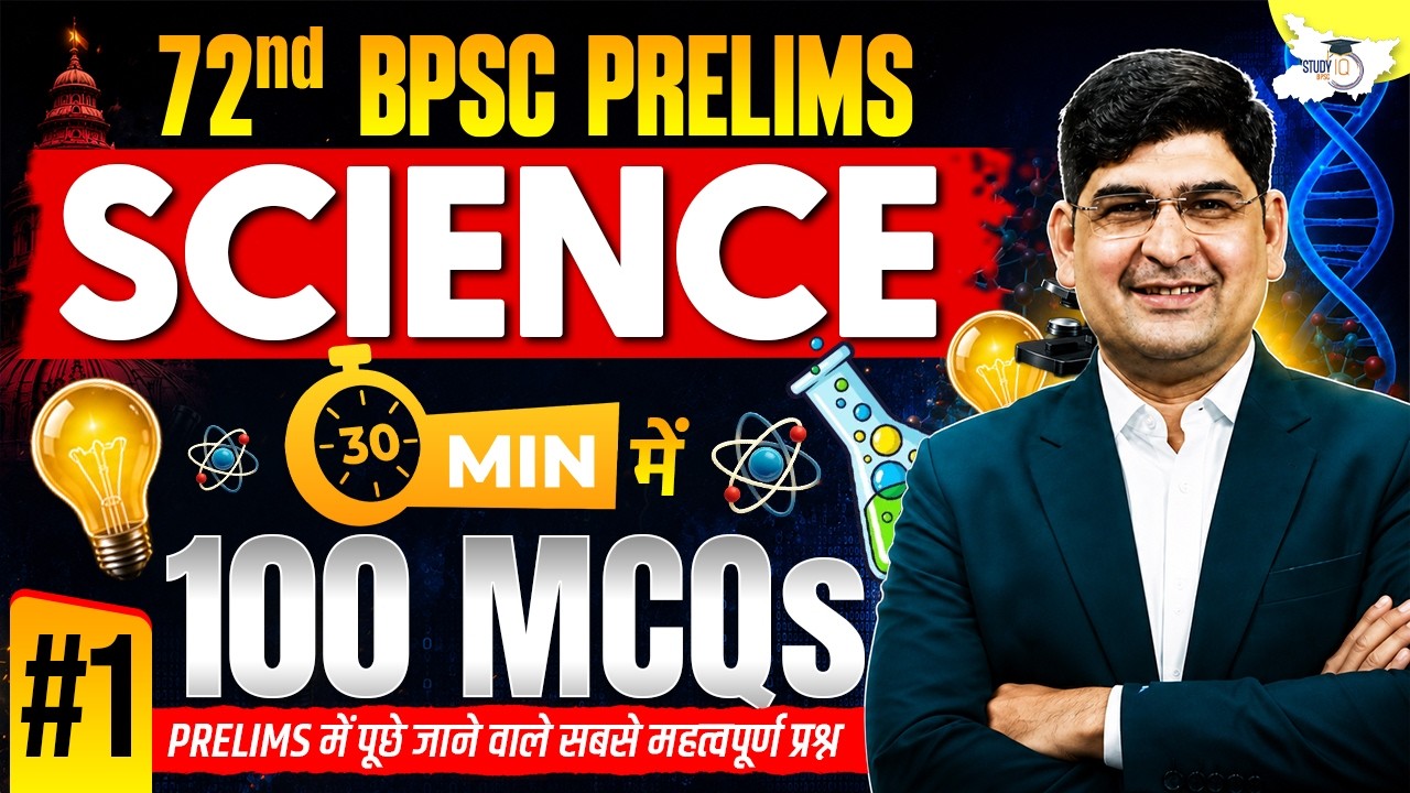 72nd BPSC Prelims Science 🔥| 30 Minutes में 100 Most Important MCQs | By Amit Silani Sir | StudyIQ