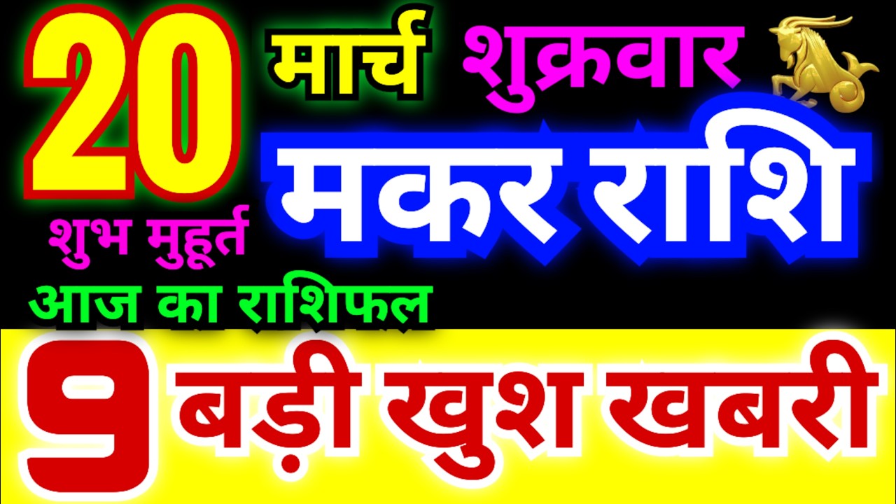 मकर राशि 20 मार्च शुक्रवार 2026 | Makar Rashi Friday | Capricorn Horoscope 20 March | मकर राशिफल