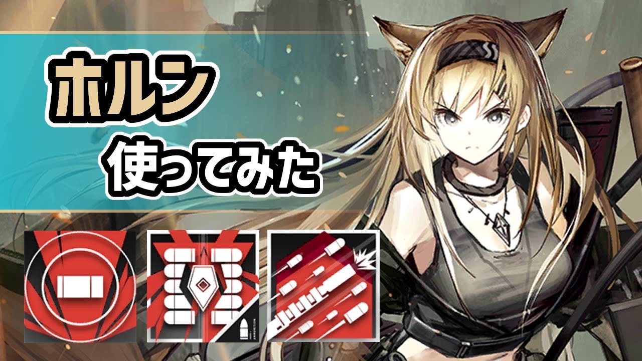 【アークナイツ】星6重装のホルン使ってみた！超射程に超火力！？スキル3種全てが強力な特攻隊長！【Arknights/明日方舟】