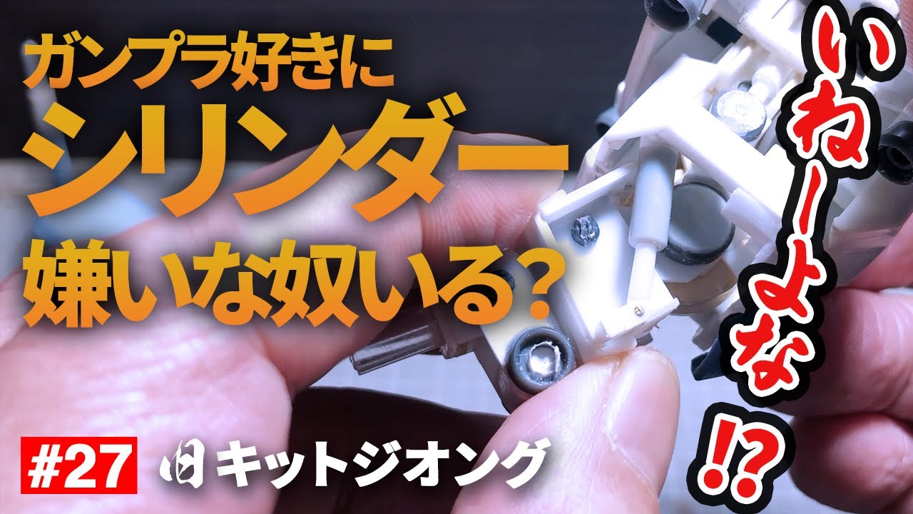 [ガンプラ改造]自作シリンダーを旧キットジオングにぶち込むプラ材工作教えます