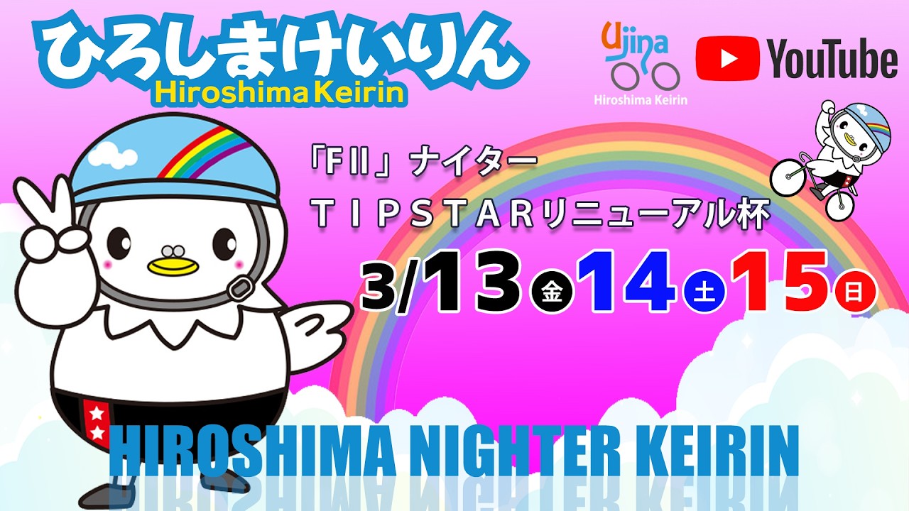 広島競輪ライブ中継  3/13（金）【広島競輪】ＴＩＰＳＴＡＲリニューアル杯  [FⅡ] ナイター競輪 【初日】 #広島競輪ライブ #広島競輪予想 #広島競輪CS中継