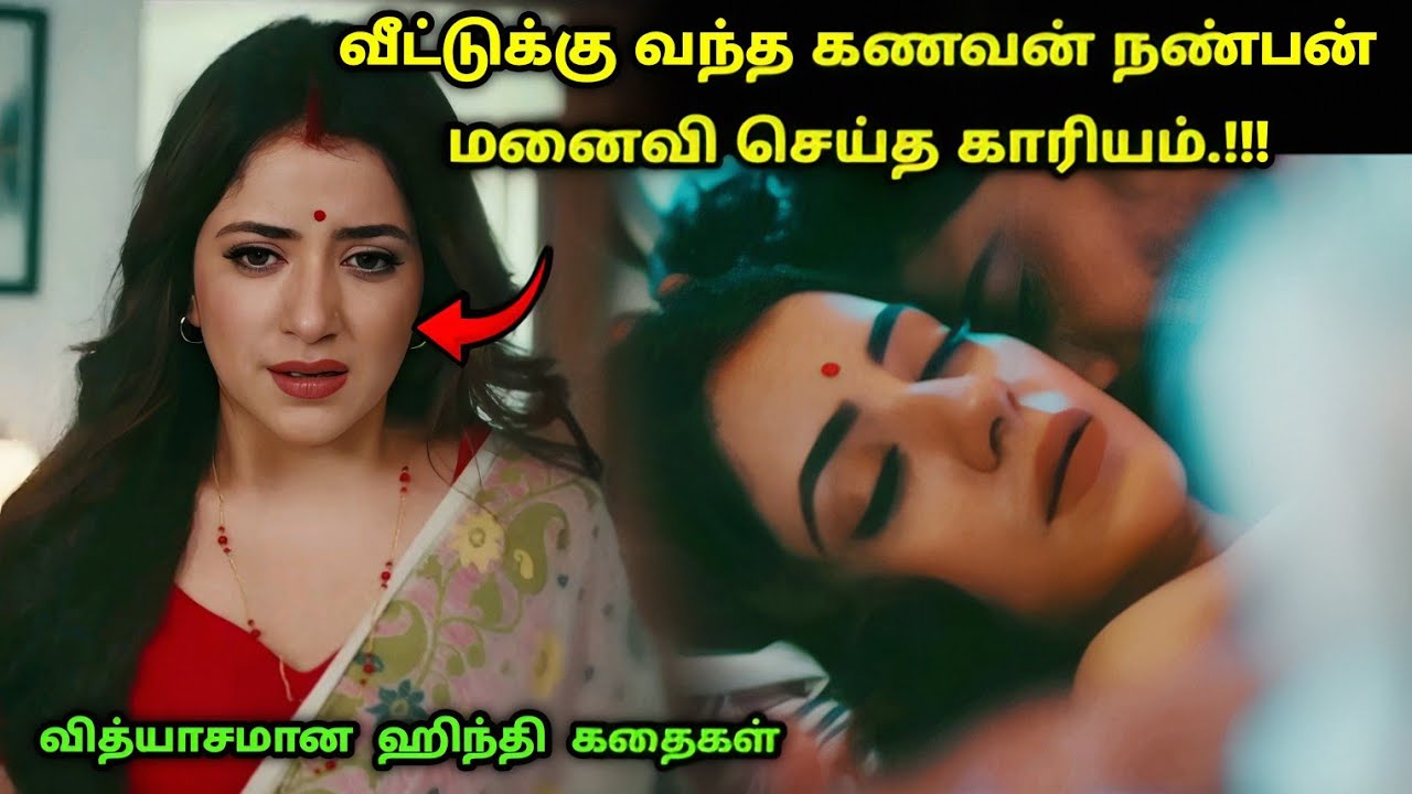 கணவன் நண்பன் வீட்டுக்கு வந்ததால் அதிர்ச்சி! | Suspense Thriller Movie Explained in Tamil | 360 Tamil