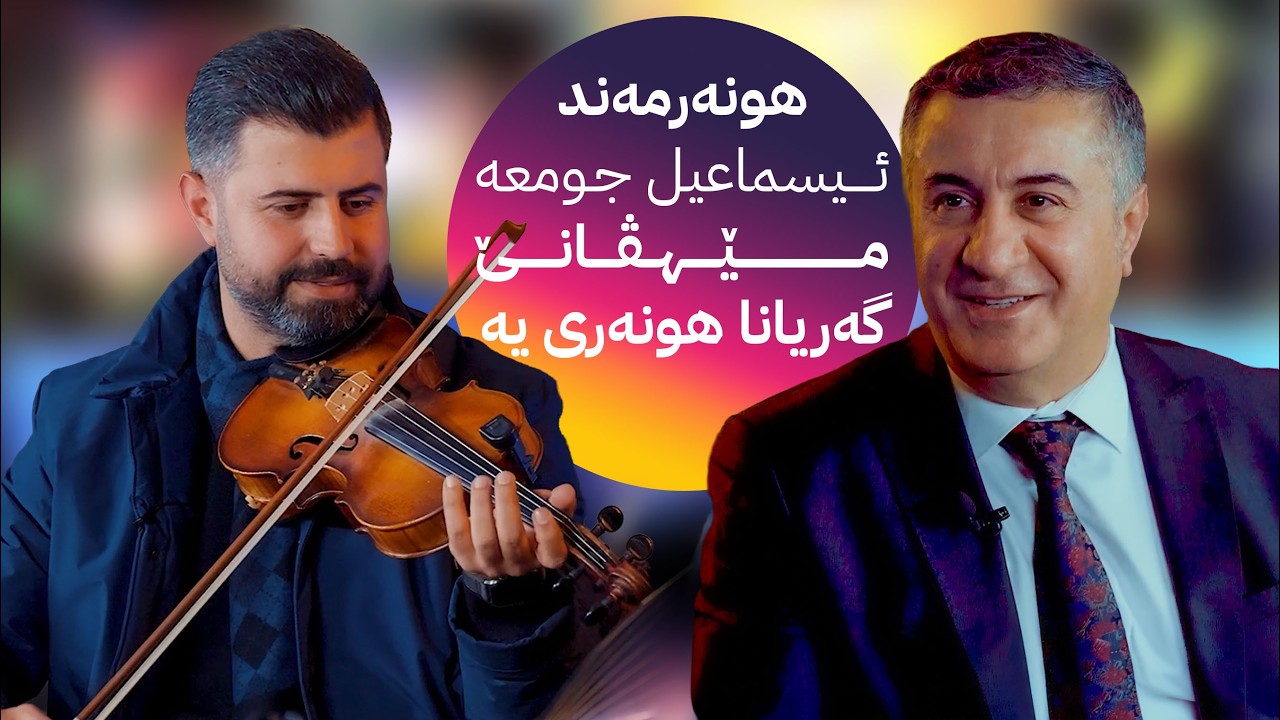 هونەرمەند ئیسماعیل جومعە مێهڤانێ گەریانا هونەری یە