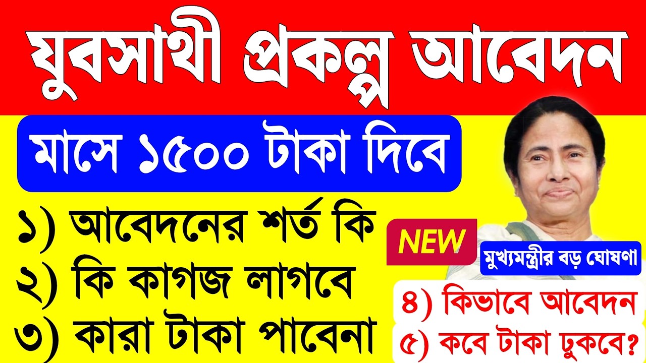 যুব সাথী প্রকল্প আবেদন, যুব সাথী প্রকল্প কারা পাবে | yuba sathi prakalpa form fill up