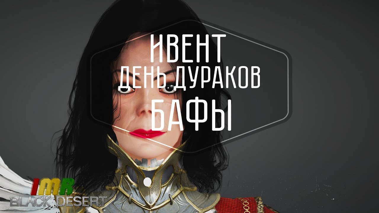 Black Desert - день дураков, ивенты к 1 апреля.