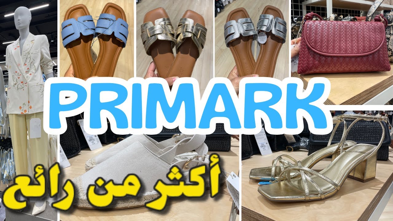 جديد بريمارك اليوم صنادل صيفية صيكان افرشة…Primark