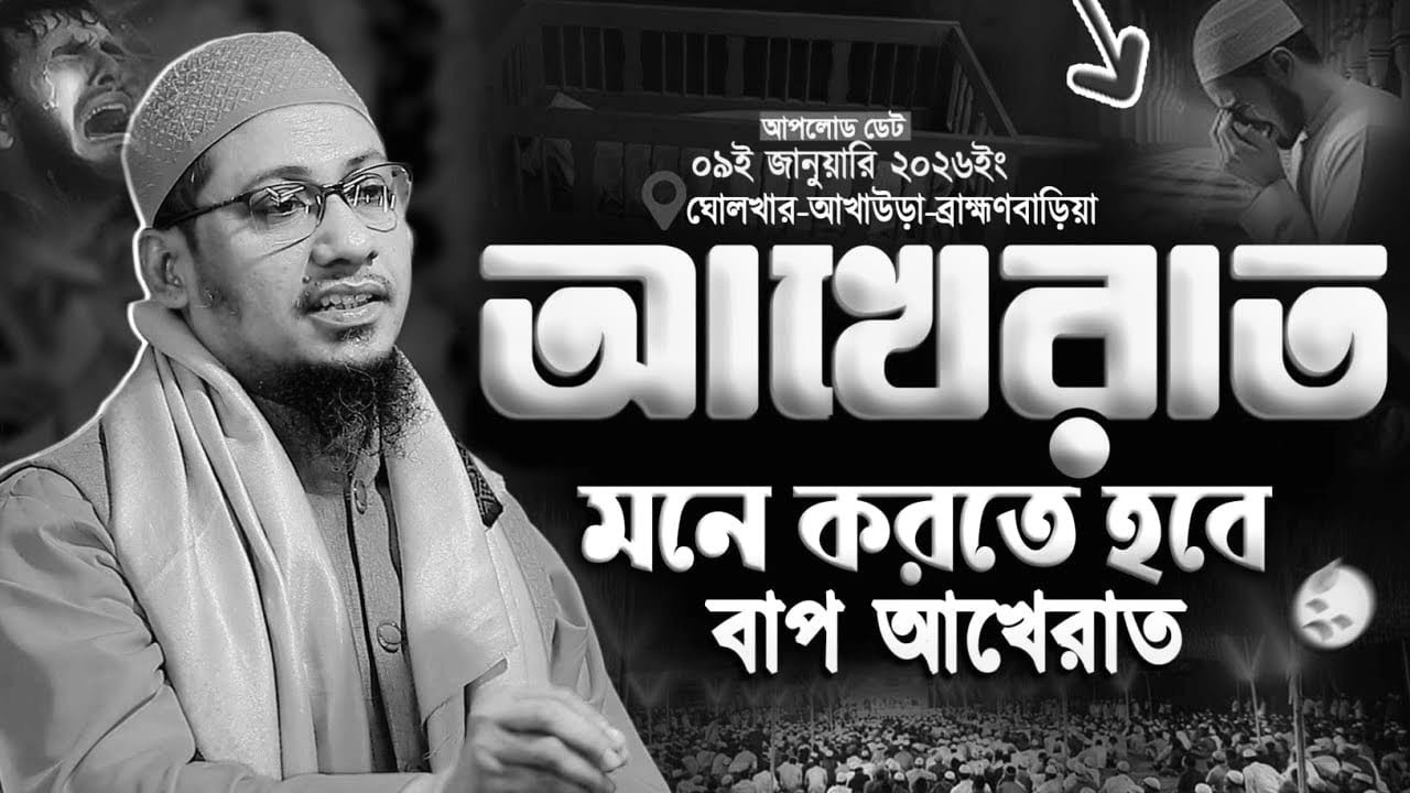 আখেরাত ভুইলো না বাপ || আনিসুর রহমান আশরাফী ওয়াজ | Anisur Rahman Ashrafi New Waz