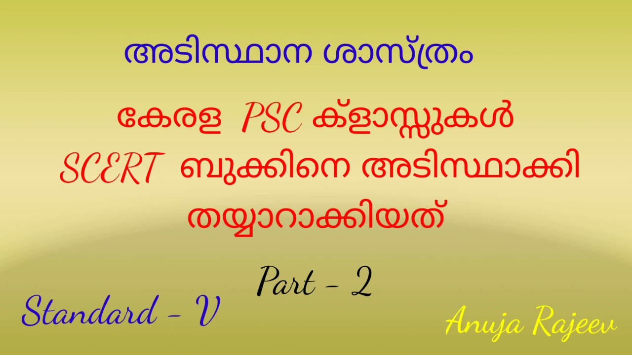 SCERT TEXT BOOK BASED/ 5TH STANDARD /CHAPTER - 2/ജീവജലം #CIVIL POLICE OFFICER #CIVIL EXCISE OFFICER