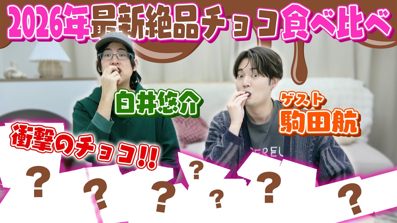 バレンタイン直前！白井と駒田が最新チョコ食べ比べ！〜2026〜