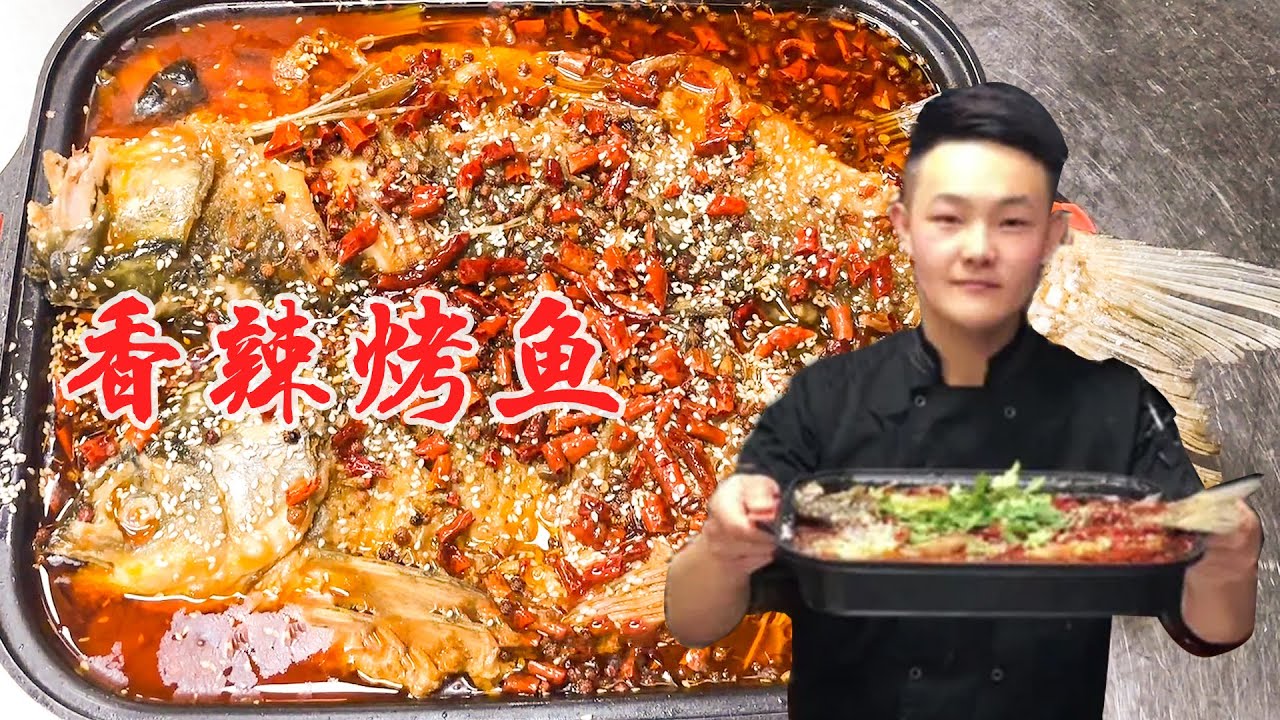 香辣烤鱼 | 大厨教你“烤鱼”从腌制到上桌步骤详细，一点都不比外面卖得差【良小厨的菜】