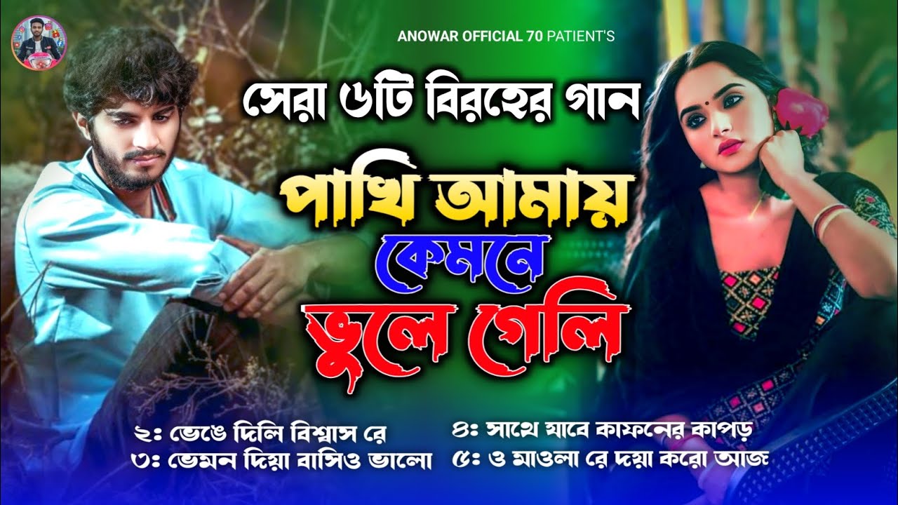 পাখি আমায় কেমনে ভুলে গেলি | সেরা ৫টি বাউল গানের কালেকশন ২০২৬ | Top 5 Baul Jukebox | Bangla sad song