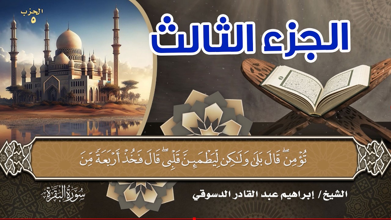ده محتوى جاهز ومنسق لبث مباشر الجزء الثالث من القرآن الكريم، ومحسّن للسيو على يوتيوب 👇