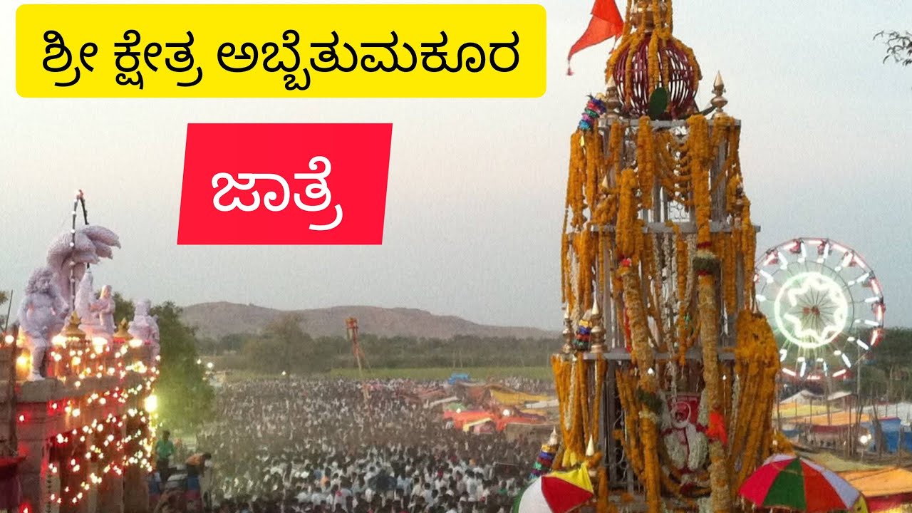 sri kshetra Abbetumakur mata | abbe tumkur abbetumkur  abbetumkur abbetumkur vishwaradhya jatra 2026