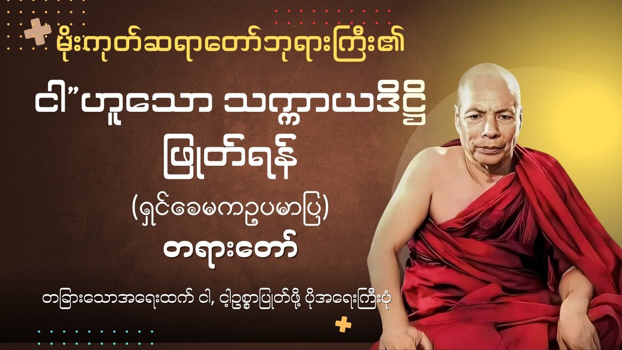 ငါဟူသောသက္ကာယဒိဋ္ဌိဖြုတ်ရန် #မိုးကုတ်ဆရာတော်ဘုရားကြီး