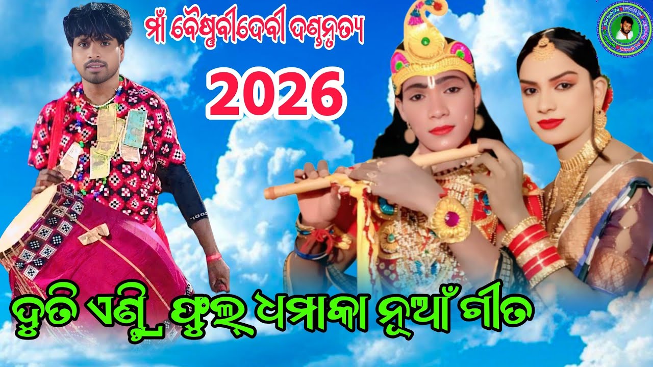 ବୈଷ୍ଣବୀ ଦେବୀ ଦଣ୍ଡ ନୃତ୍ୟ//ଦୁତି ଏଣ୍ଟ୍ରି//Suresh Tv