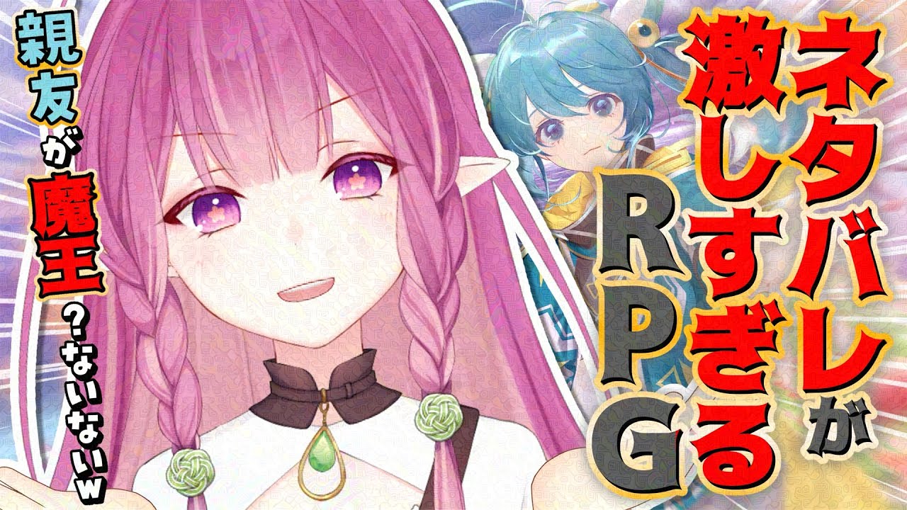 【#ネタ激 】あの神ゲーの新作!?ネタバレが激しすぎるRPG～親友の真の姿は大魔王～【#白珠いこい /#個人勢vtuber 】