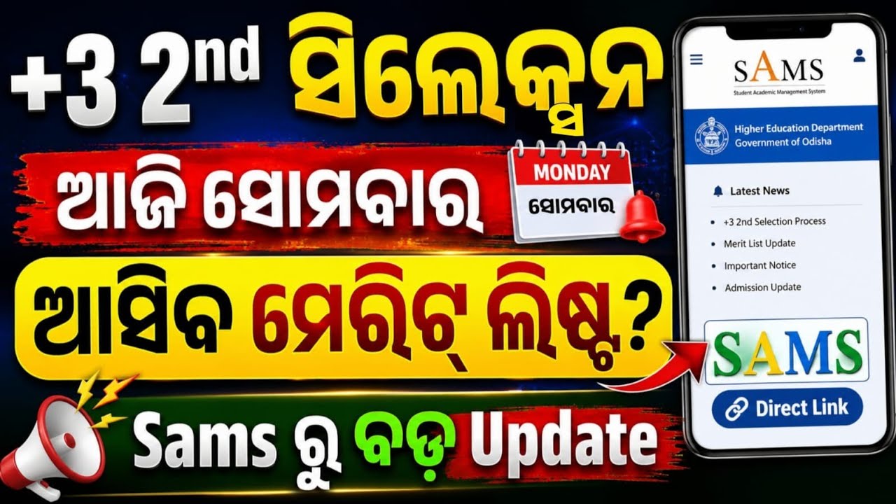 +3 2nd Selection Merit List Published Today। How To Check Plus3 Second Selection Merit List 2026।