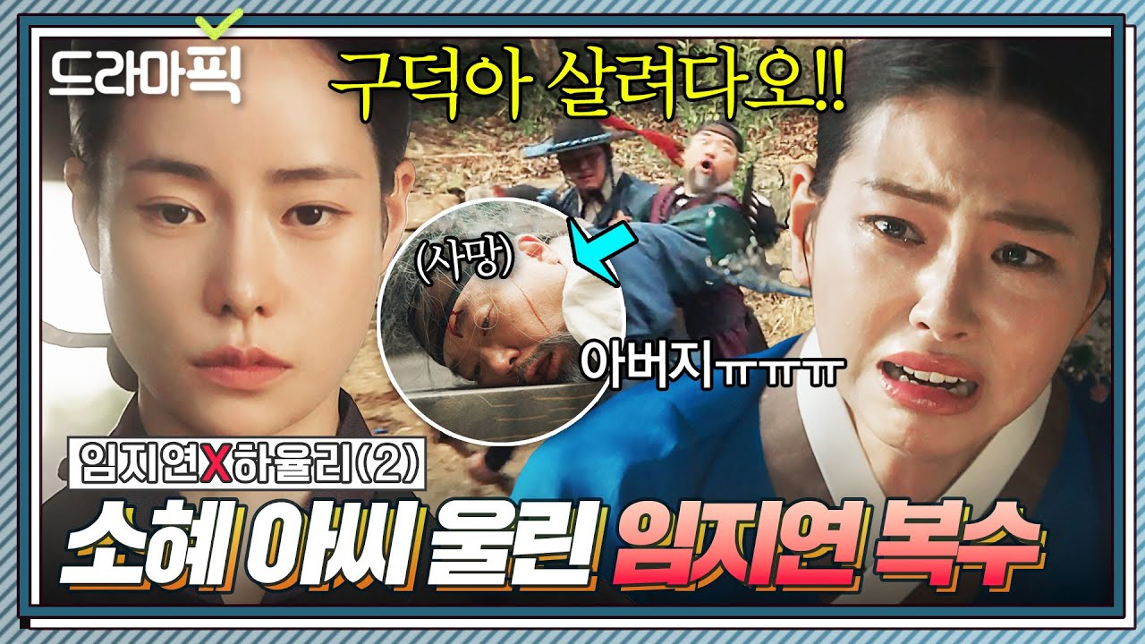 임지연X하율리② 🔥일잘러 외지부🔥 된 몸종에게 비리 들킨 아빠의 사망 소식 들은 아씨의 오열💦｜옥씨부인전｜JTBC 250119 방송 외