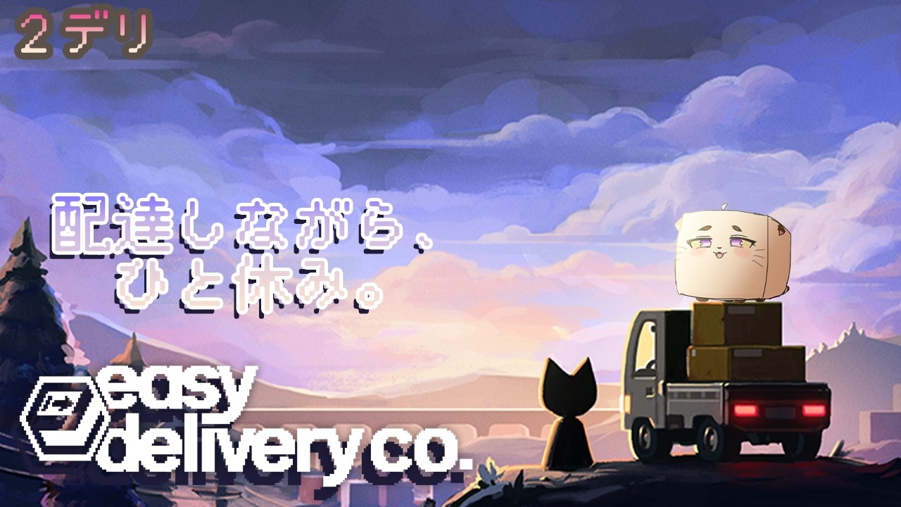 【Easy Delivery Co.】デリねこにゃ！その２【山田にゃんきち】
