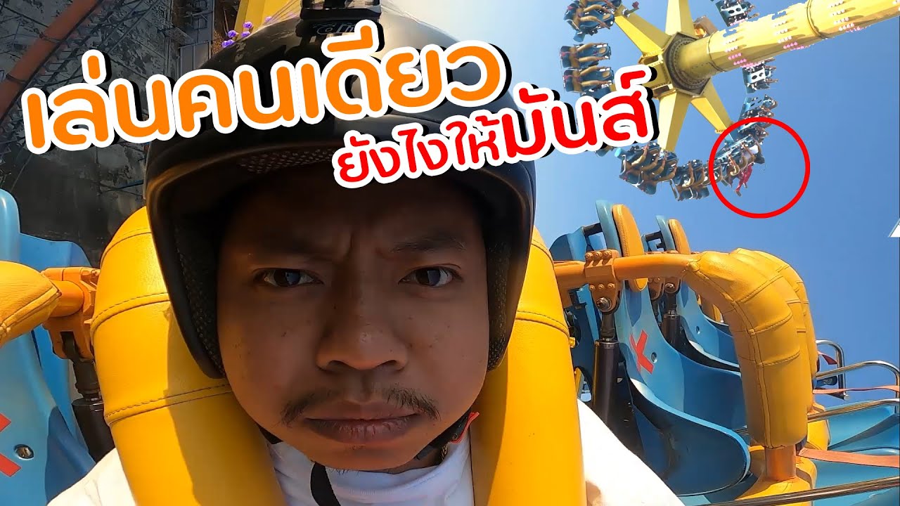 เหมาเครื่องเล่นคนเดียว ห้ามกรี๊ด ห้ามตื่นเต้น : แปปโฮ