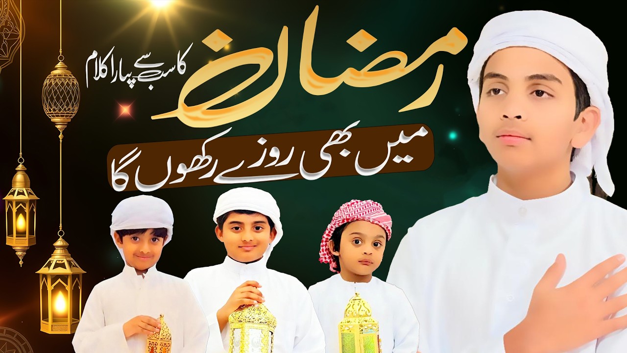 Ramzan Naat | Mai Bhi Roze Rakhunga | Ramzan Special Kids | Ammar Asad