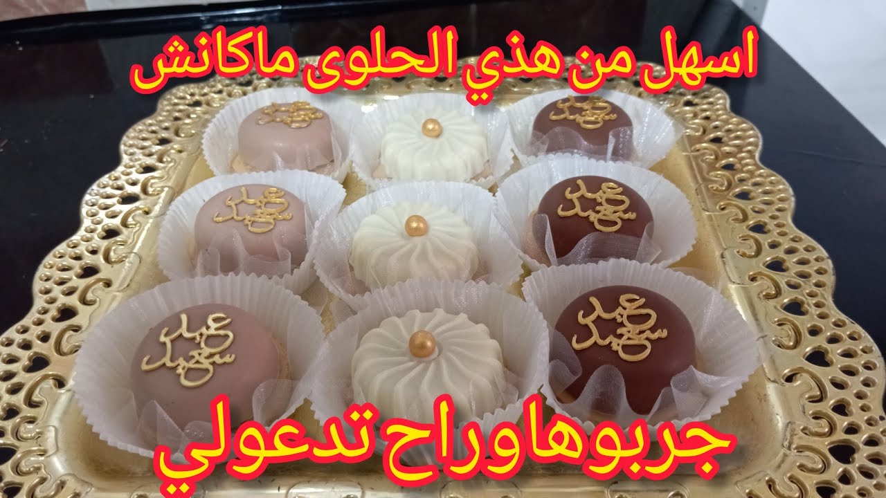 دائما مع الحلويات السهلة والاقتصادية لهذا العيد بنة مانحكيلمومش😋😍♥️♥️