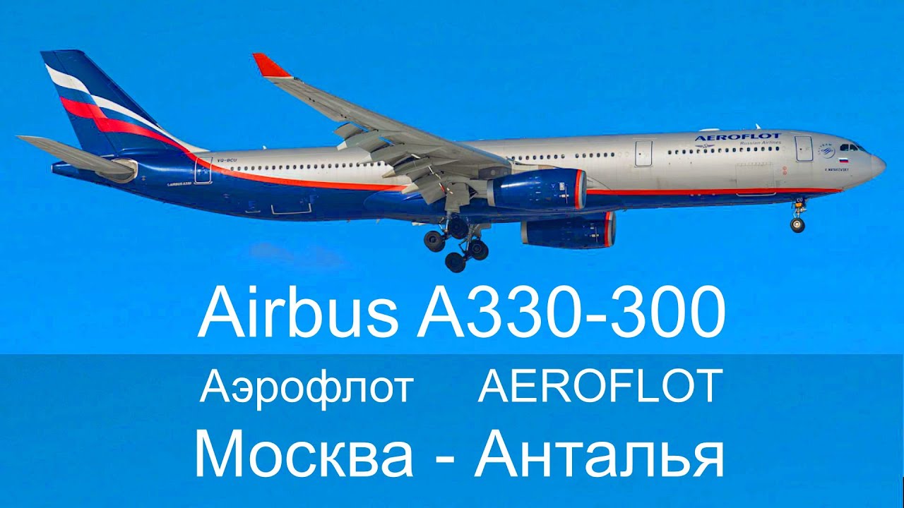 Рейс Москва - Анталья Аэрофлот Самолет Airbus A330-300 Airplane Flight Moscow - Antalya Aeroflot 飛機