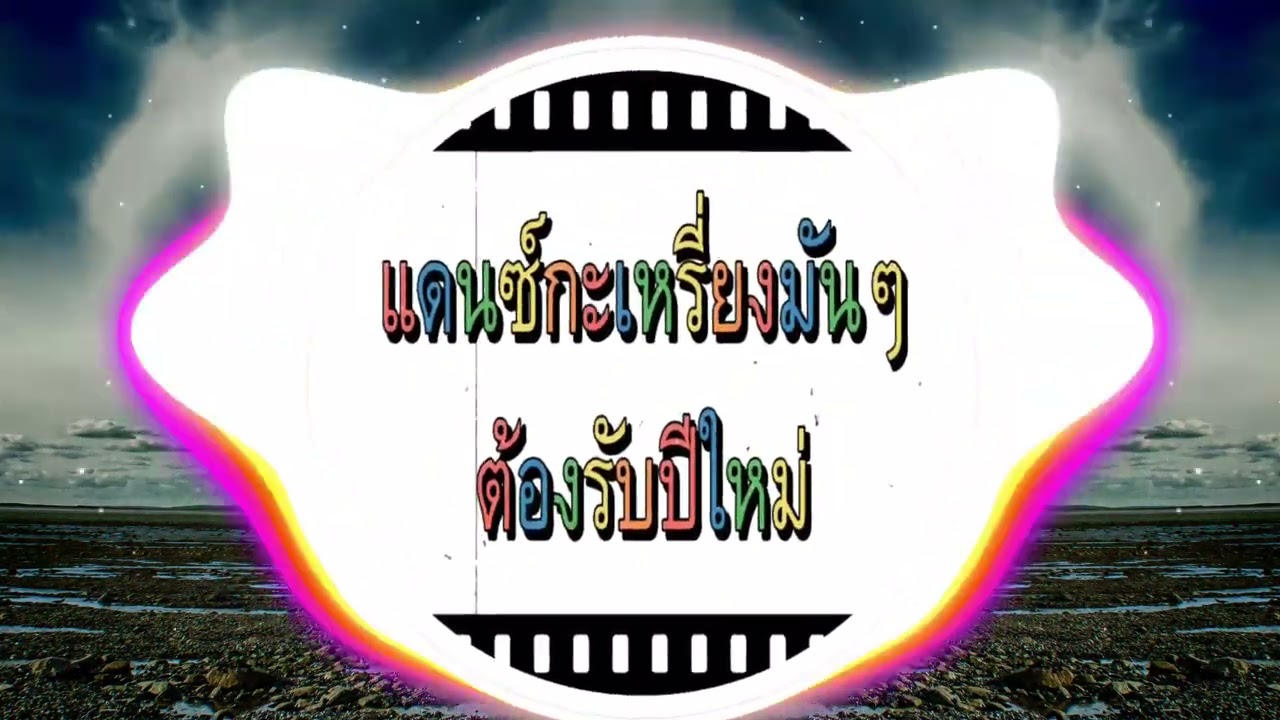 แดนซ์กะเหรี่ยงมันๆต้อนรับปีใหม่