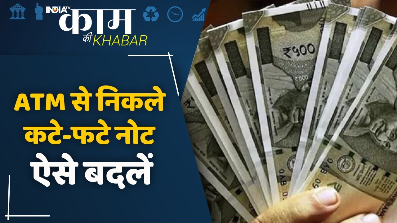 ATM से निकले कटे-फटे नोट को ऐसे बदलें | How to change damage Note | India Tv Originals