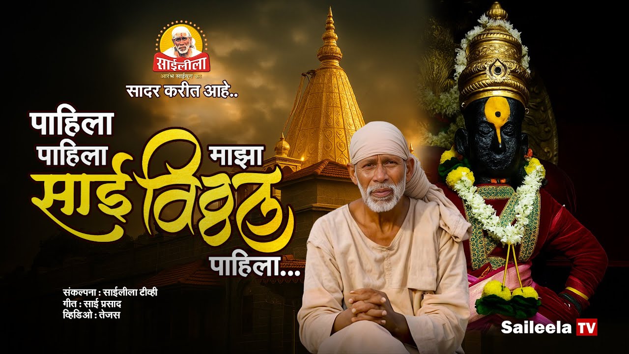 शिर्डीतच झाली पंढरीची वारी! 🚩 माझा साई विठ्ठल पाहिला | Aashadhi Wari Special Song 2025 | Saiprasad