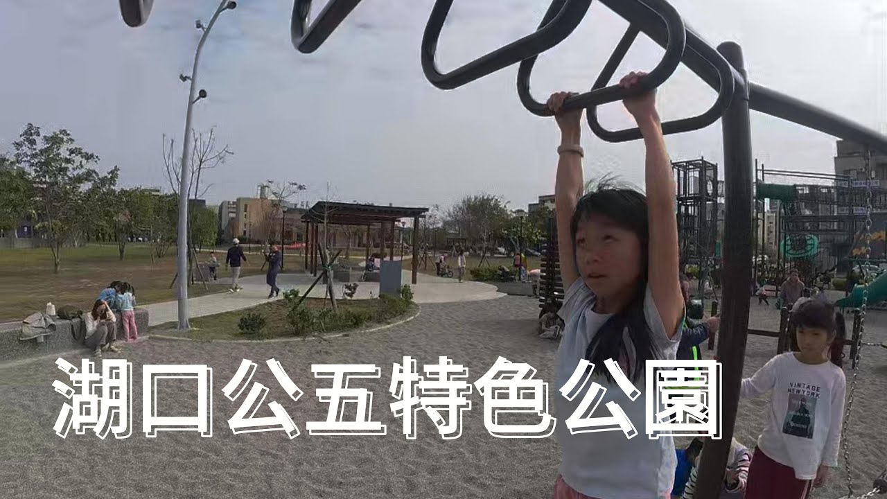 湖口公五特色公園