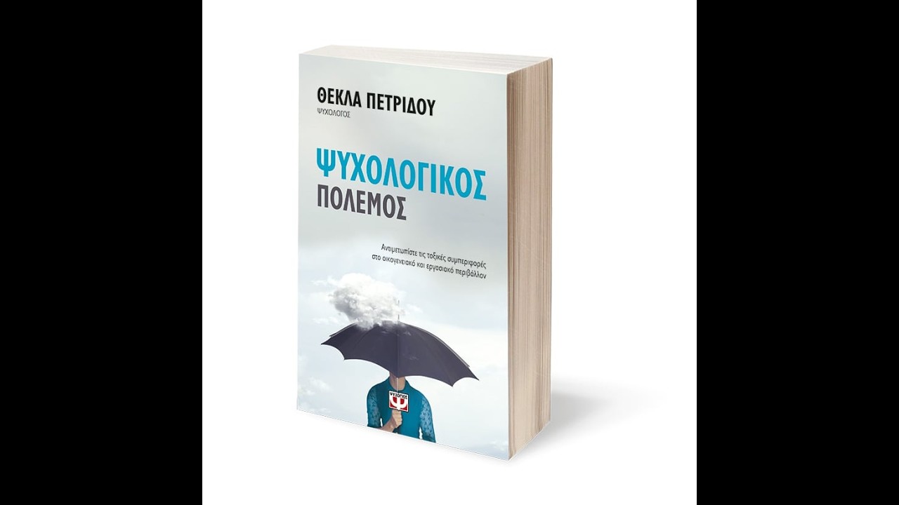 Διαβάζοντας και σχολιάζοντας από το βιβλίο Ψυχολογικός Πόλεμος Βίντεο 15