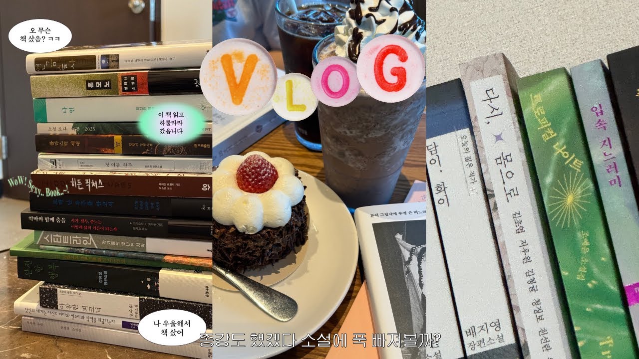 [VLOG] 있던 책도 읽고 새로 산 책도 읽고