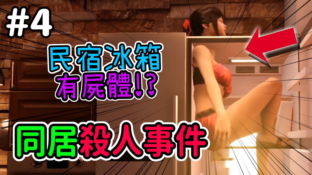 驚悚民宿殺人事件!?很遺憾娜娜先走了..爆笑正妹同居模擬器~【歡樂遊戲】-TOGETHER BnB