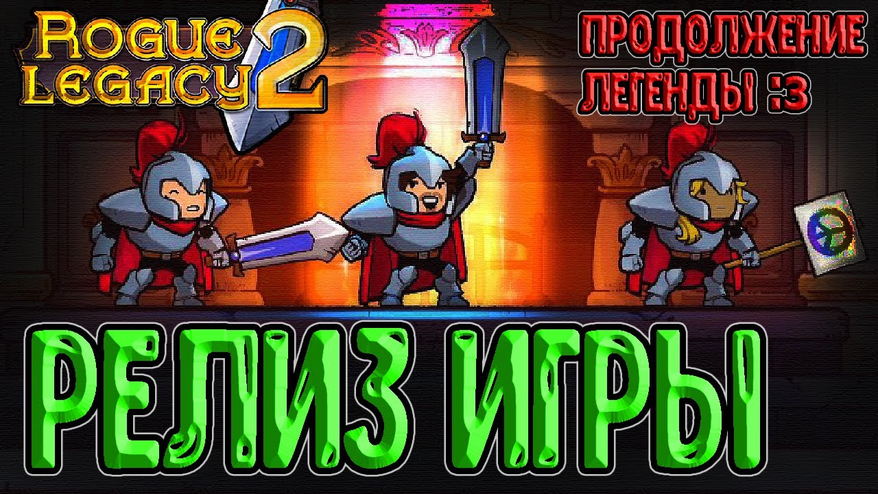 Долгожданный релиз Rogue Legacy 2 / Обучение, способности и класс Рыцарь / Прохождение на русском